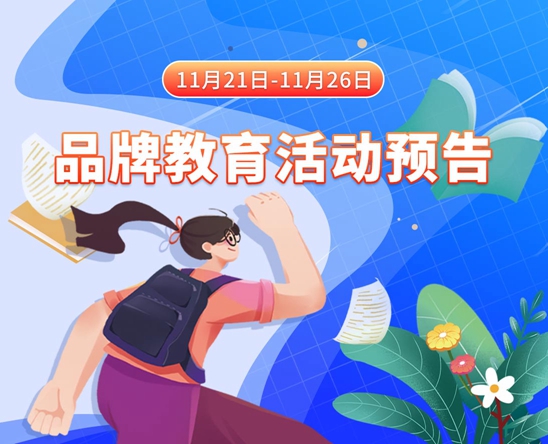 日女人的比好爽11月21日-11月26日品牌教育活动预告